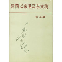 建国以来毛泽东文稿第9册