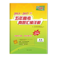 天利38套 2013-2017五年高考真题汇编详解--英语+光盘