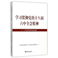 学习贯彻党的十八届六中全会精神——2016年学术年会论文集