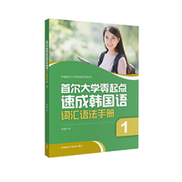 首尔大学零起点速成韩国语词汇语法手册(1)