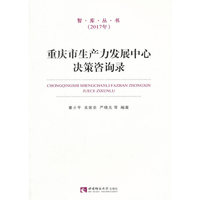 重庆市生产力发展中心决策咨询录(2017)