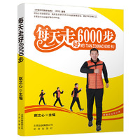 每天走好6000步