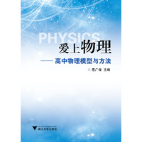 爱上物理——高中物理模型与方法