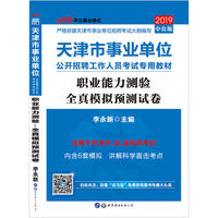 天津事业单位考试中公2019天津市事业单位公开招聘工作人员考试专用教材职业能力测验全真模拟预测试卷