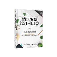 情景案例设计和开发