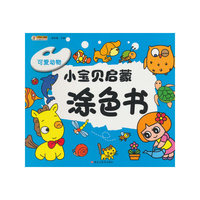 小宝贝启蒙涂色书*可爱动物