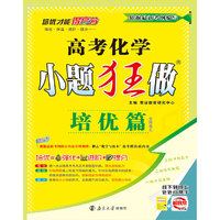 2017高考化学小题狂做（培优篇 全国卷 附培优小帮手+答案全解精析）