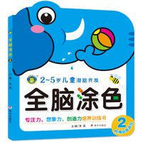 河马文化 儿童潜能开发·全脑涂色2
