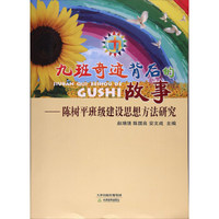 九班奇迹背后的故事：陈树平班级建设思想方法研究