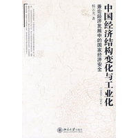 中国经济结构变化与工业化（1952—2004）—兼论经济发展中的国家经济安全