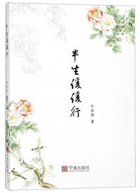 半生缓缓行