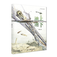 新版：池上池下（荣获第一届丰子恺优秀儿童图画书奖）