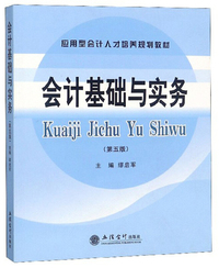会计基础与实务(第5版)/应用型会计人才培养规划教材