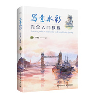 写意水彩完全入门教程（全彩）