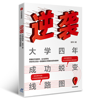 逆袭:大学四年成功蜕变线路图