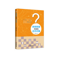 具有联盟结构的合作对策