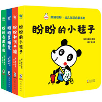 熊猫盼盼幼儿生活启蒙系列（全4册）