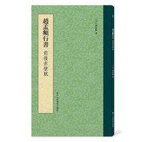 赵孟頫行书前后赤壁赋