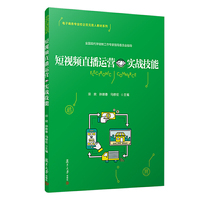 短视频直播运营实战技能(电子商务专业校企双元育人教材系列)