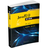 Java程序设计基础