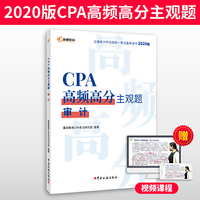 注册会计师2020教材 CPA 审计 2020年注会考试书CPA高频高分主观题 高顿教育