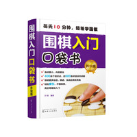 围棋入门口袋书（升级版）