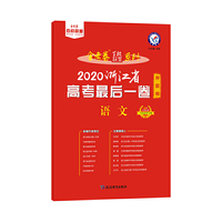 天星教育 浙江省高考最后一卷（押题卷） 语文（2020高考适用）