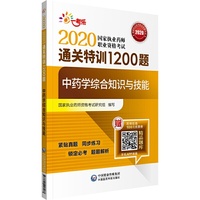 2020执业药师考试中药  通关特训1200题  中药学综合知识与技能