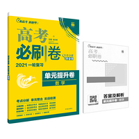 新高考专用 2021版高考必刷卷 单元提升卷 数学（新课标）适用京津鲁琼苏辽鄂