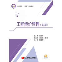 工程造价管理(第3版)