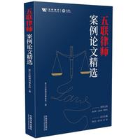 五联律师案例论文精选