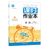 21春课时作业本 6年级 六年级 英语下(外研版*一年级起点)