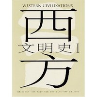 西方文明史(套装共2册)(Western Civilizations)