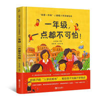 我爱一年级 一年级,一点都不可怕 3-6岁幼小衔接幼儿园绘本