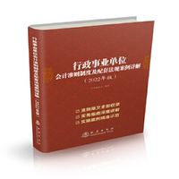 行政事业单位会计准则制度及配套法规案例详解