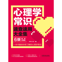 心理学常识速查速用大全集