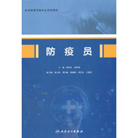 防疫员