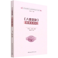 《八音定诀》整理及研究