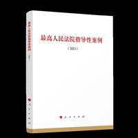 最高人民法院指导性案例（2021）