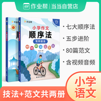 作业帮小学作文顺序法小学语文四年级五年级六年级视频音频讲解（全2册）
