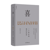 喜:一个秦吏和他的世界