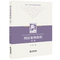 刑法案例教程（总论）