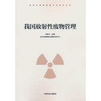 我国放射性废物管理