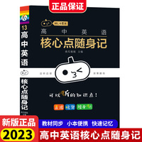 2023新版小黑书高中英语核心点随身记高中知识点大全复习天天背随身便携小本口袋书高考考点通用小册子