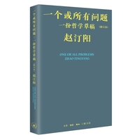 一个或所有问题：一份哲学草稿（修订本）