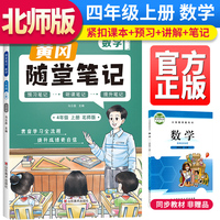 2023秋新版黄冈随堂笔记北师版数学四年级上册小学课前预习书数学同步训练北师版同步练习册学霸课堂黄冈课堂笔记四年级（BS版）