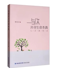与你共寻生命本真 心灵感悟录