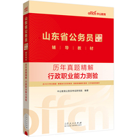 中公2024山东省公务员考试考公教材公考教材辅导教材历年真题精解行政职业能力测验