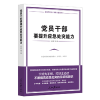 党员干部要提升应急处突能力