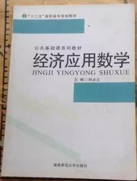 经济应用数学